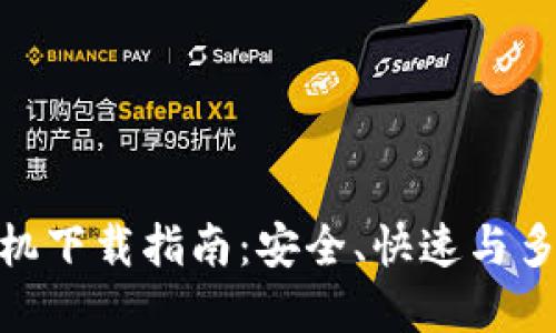 imToken苹果手机下载指南:安全、快速与多功能的数字钱包