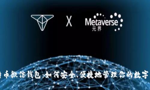 比特币微信钱包:如何安全、便捷地管理你的数字资产