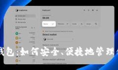 比特币微信钱包：如何安