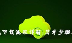 imToken钱包下载流程详解：