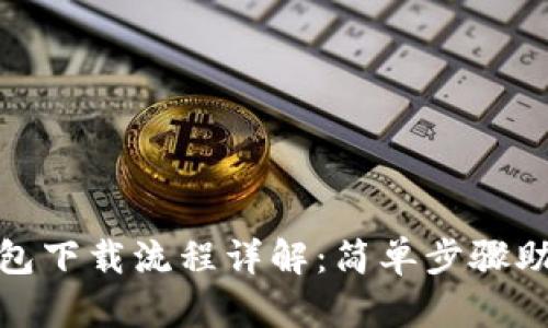 imToken钱包下载流程详解:简单步骤助你轻松上手