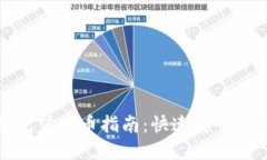imToken钱包充值购币指南：