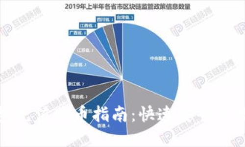 imToken钱包充值购币指南:快速安全的数字货币交易