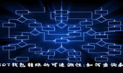 ### USDT钱包转账的可追溯性