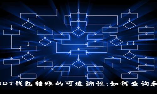 ### USDT钱包转账的可追溯性:如何查询和监控交易