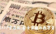 :IMO交易所APP官方版：安全