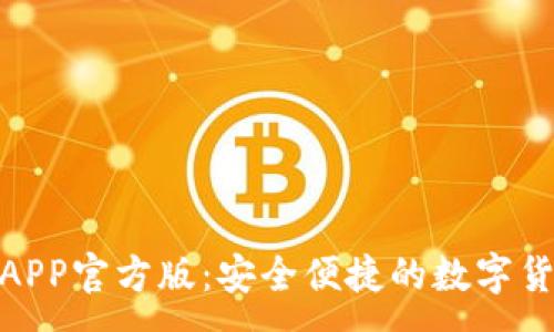 :
IMO交易所APP官方版:安全便捷的数字货币交易平台