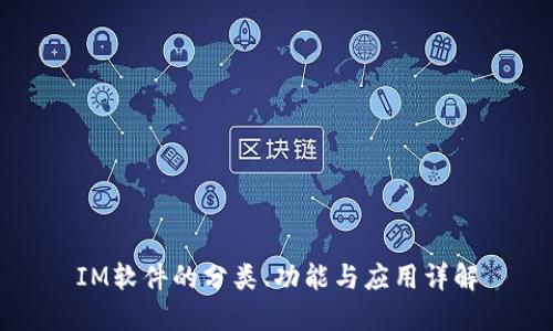 IM软件的分类、功能与应用详解