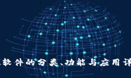 IM软件的分类、功能与应用详解