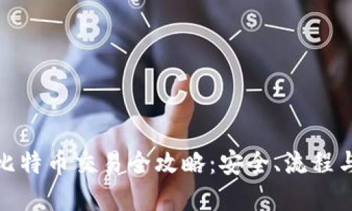 硬件钱包比特币交易全攻略：安全、流程与技巧详解