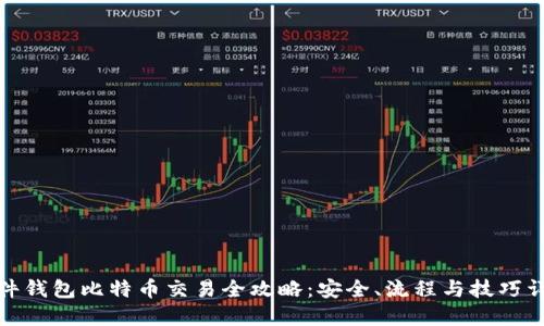 硬件钱包比特币交易全攻略：安全、流程与技巧详解