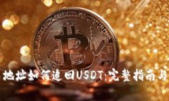 钱包交易地址如何追回U
