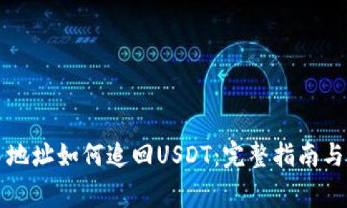 钱包交易地址如何追回USDT:完整指南与注意事项