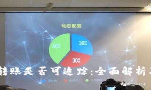 USDT钱包转账是否可追踪:全面解析及注意事项