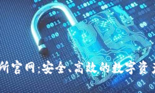 IMo交易所官网:安全、高效的数字资产交易平台