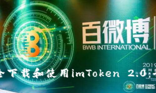 如何安全下载和使用imToken 2.0:全面指南