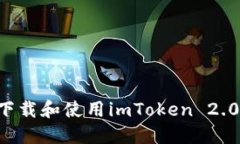 如何安全下载和使用imTo