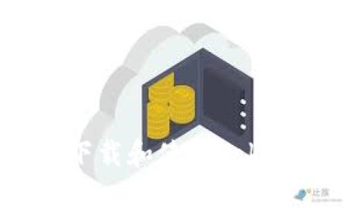 如何安全下载和使用Tokenim钱包?