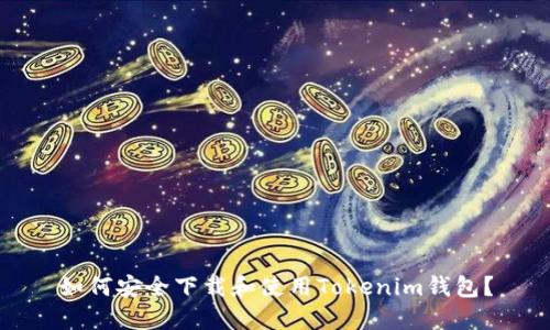 如何安全下载和使用Tokenim钱包?