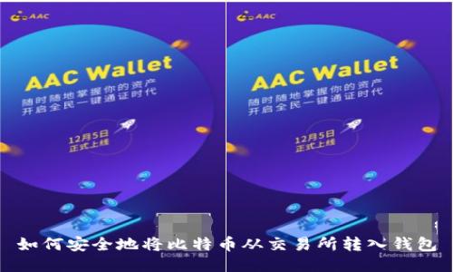 如何安全地将比特币从交易所转入钱包
