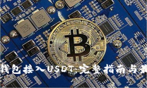 如何将钱包接入USDT:完整指南与最佳实践
