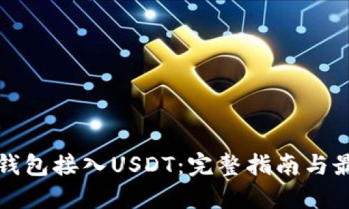 如何将钱包接入USDT:完整指南与最佳实践