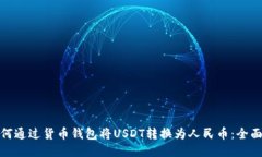 : 如何通过货币钱包将US