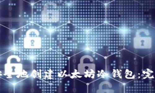 如何安全地创建以太坊冷钱包:完整指南