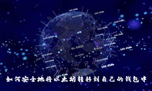 如何安全地将以太坊转移到自己的钱包中