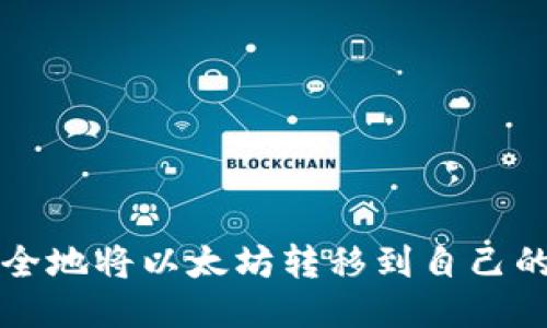 如何安全地将以太坊转移到自己的钱包中