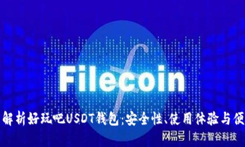 全面解析好玩吧USDT钱包:安全性、使用体验与便捷性