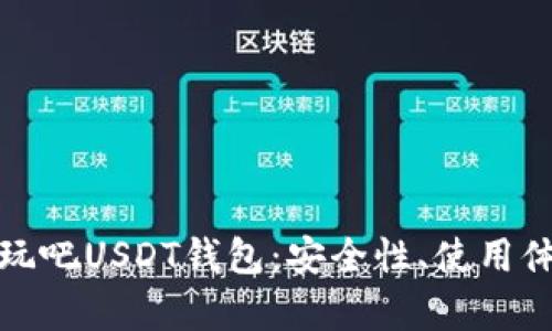 全面解析好玩吧USDT钱包:安全性、使用体验与便捷性