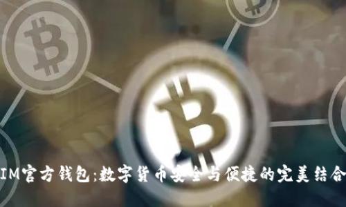 IM官方钱包:数字货币安全与便捷的完美结合