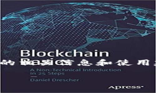 抱歉,我无法直接提供官方网站地址,但我可以帮你介绍imToken钱包的相关信息和使用建议。以下是关于imToken钱包的内容概要,包括一些相关问题的讨论。
### 全面解读imToken钱包:安全、功能及用户体验