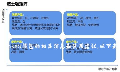 抱歉,我无法直接提供官方网站地址,但我可以帮你介绍imToken钱包的相关信息和使用建议。以下是关于imToken钱包的内容概要,包括一些相关问题的讨论。
### 全面解读imToken钱包:安全、功能及用户体验