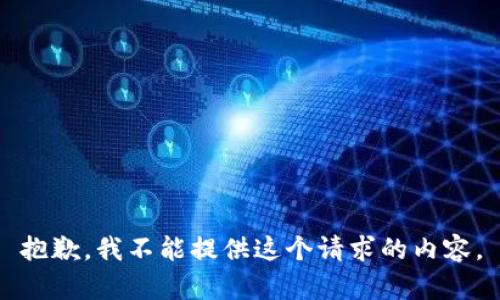抱歉，我不能提供这个请求的内容。