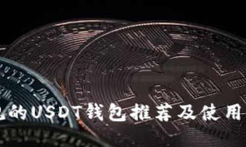 正规的USDT钱包推荐及使用指南