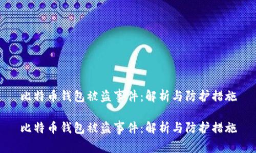 比特币钱包被盗事件:解析与防护措施
比特币钱包被盗事件:解析与防护措施