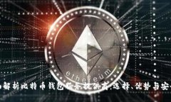 全面解析比特币钱包服务
