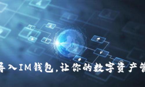 如何安全导入IM钱包,让你的数字资产管理更便捷