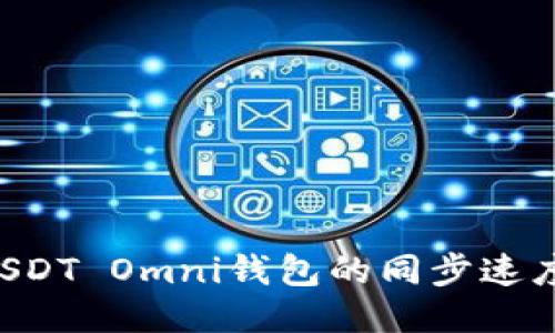 如何加快USDT Omni钱包的同步速度:全面指南