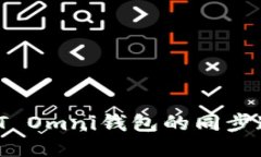 如何加快USDT Omni钱包的同