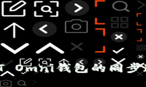 如何加快USDT Omni钱包的同步速度:全面指南