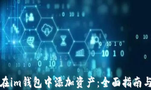 如何在im钱包中添加资产:全面指南与技巧