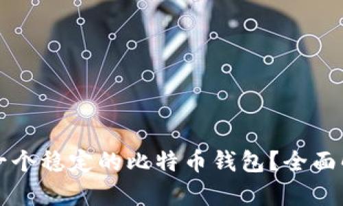 如何选择一个稳定的比特币钱包?全面解析及推荐