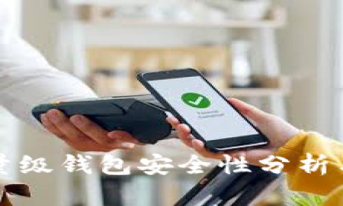 比特币轻量级钱包安全性分析与最佳实践