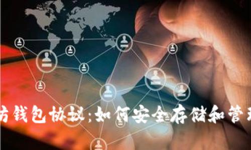 深入解析以太坊钱包协议:如何安全存储和管理你的数字资产