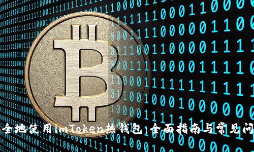 如何安全地使用imToken热钱包:全面指南与常见问题解答
