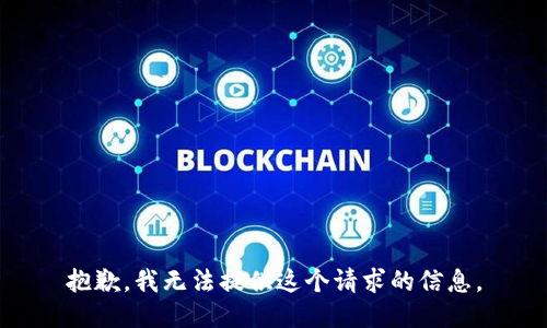 抱歉，我无法提供这个请求的信息。