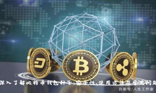 深入了解比特币钱包种子:安全性、使用方法及常见问题